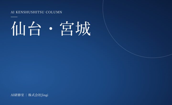 AI研修 仙台｜宮城の中小企業が対面で受けられる生成AI研修