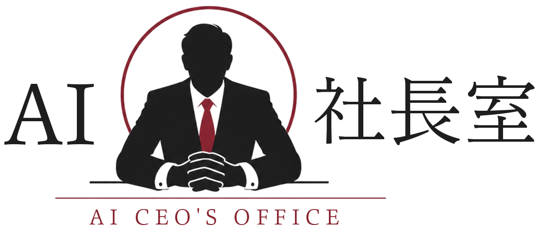 AI社長室